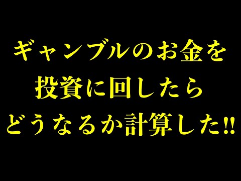 【衝撃の結果！】ギャンブルに使ってるお金を投資に回したらヤバいことになります！！ サムネイル