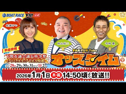 1/1(木・祝)【準優勝戦】下関市議会議長杯争奪 クリスタルカップお正月特選【ボートレース下関YouTubeレースLI… サムネイル