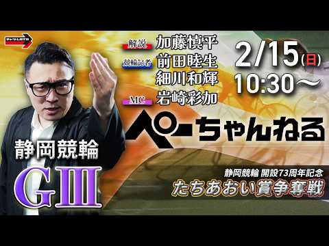 チャリロト公式競輪番組 加藤慎平の「ぺーちゃんねる」2/15(日)【最終日】静岡競輪 たちあおい賞争奪戦  [ＧⅢ] サムネイル