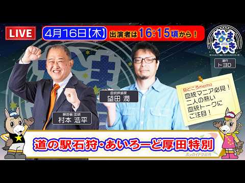 【🔴門別競馬LIVE】4/16（木）「なまちゃき」血統×門別競馬を徹底解説！【ゲスト：望田潤さん】 サムネイル