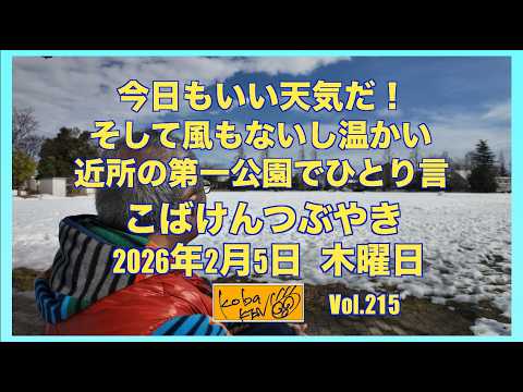 2026年2月5日　木曜日　こばけんつぶやき サムネイル