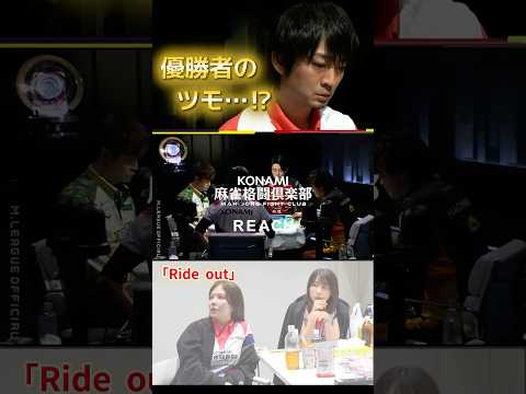【ride out】滝沢和典　KONAMIに追い風…！滝沢のツモがスゴい…‼セミファイナル終盤からのチームの勢いがスゴ… サムネイル