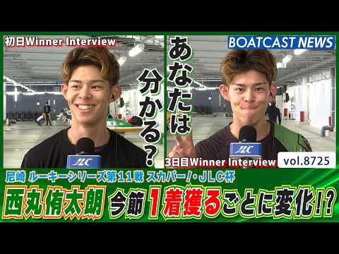 トップルーキー・西丸侑太朗が宣言！今節1着獲るごとに変化する!?│BOATCAST NEWS 2026年5月24日│ サムネイル