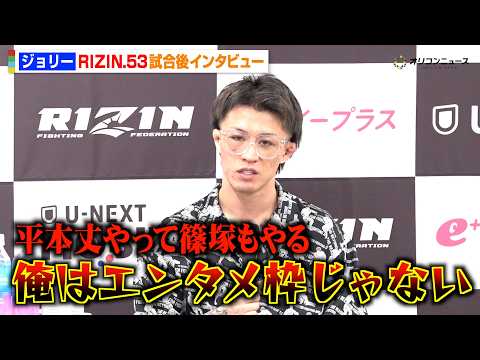 【RIZIN】ジョリー、児玉兼慎に1R一本勝ち！篠塚辰樹ら“BLACK ROSE狩り”宣言「俺はエンタメ枠じゃない」… サムネイル