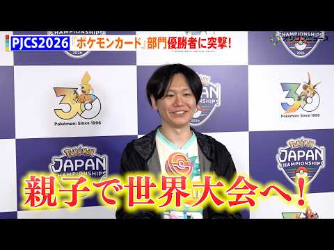 PJCS2026、『ポケモンカードゲーム』部門優勝者に突撃取材！親子共に世界大会への切符を獲得する快挙！　ポケモンジャ… サムネイル