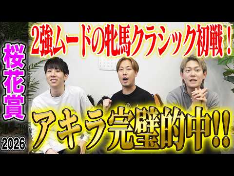 【桜花賞2026】牝馬クラシック初戦でアキラが総取りの完璧的中！気になる払い戻しは…！？ サムネイル