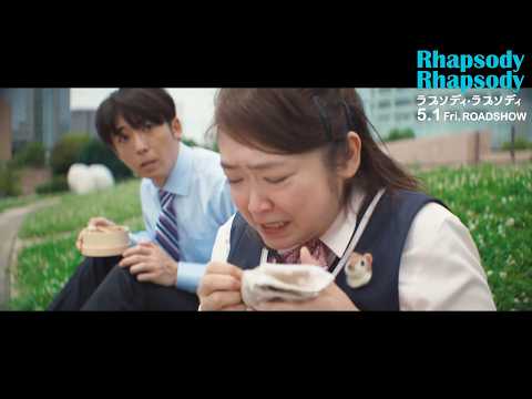 池脇千鶴、想い爆発で涙！？高橋一生と絶妙な掛け合い！　『ラプソディ・ラプソディ』本編映像解禁 サムネイル