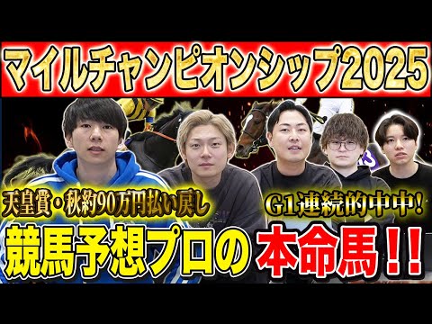 【マイルCS2025・予想】国内屈指のマイラー揃った頂上マイルG1！！秋既に90万的中のけんしろうと4連続G1的中の最… サムネイル