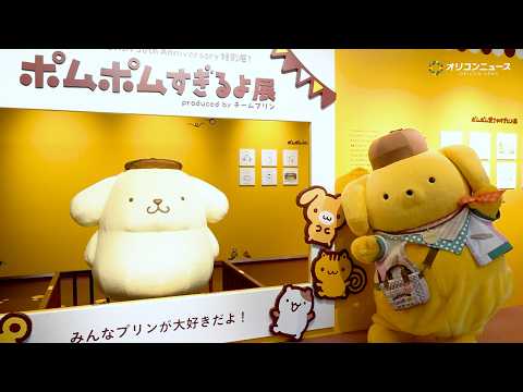 ポムポムプリン３０周年記念イベントが開催！癒したっぷり『ポムポムすぎるよ展』の展示を一部公開　『POMPOMPURIN… サムネイル