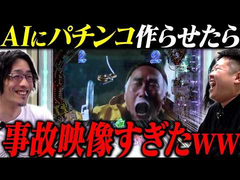 【業界初】AIにパチンコ作らせてみた結果ww サムネイル
