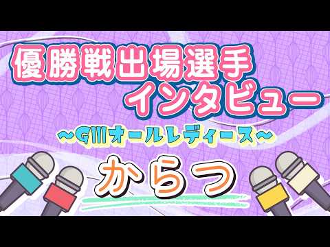 ボートレースからつ　GⅢオールレディース　優勝戦出場選手インタビュー サムネイル