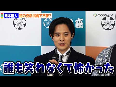 岡本圭人、初の喜劇挑戦も稽古で不安？「誰も笑わなくて怖かった…」　明治座『おだまり、お辰！』合同取材会 サムネイル
