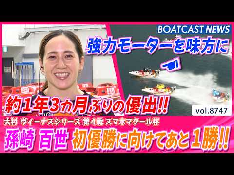 強力モーターを味方に 孫崎百世 久しぶりの優出に歓喜！│BOATCAST NEWS 2026年5月28日│