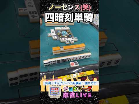 センス無し！四暗刻単騎待ち選び【麻雀ライブ】麻雀 役満 3人麻雀 健康麻雀 役満ボディ