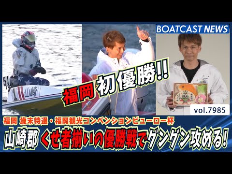 山崎郡 福岡初優勝！ くせ者揃いの優勝戦でグングン攻める！│BOATCAST NEWS 2025年12月30日│ サムネイル
