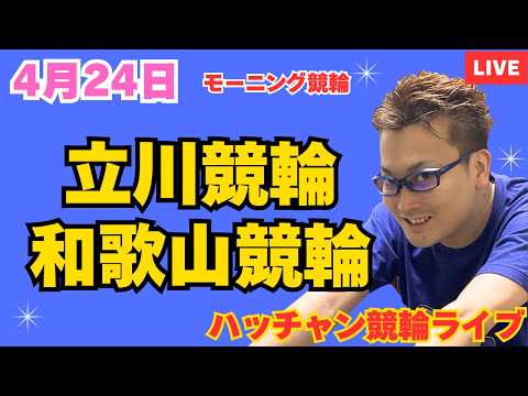 ４月２４日　立川競輪ライブ　和歌山競輪ライブ　競輪予想ライブ サムネイル