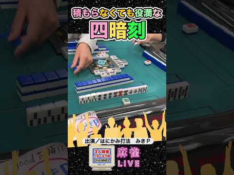 【麻雀ライブ】積もらなくても四暗刻役満 麻雀 3人麻雀 サムネイル