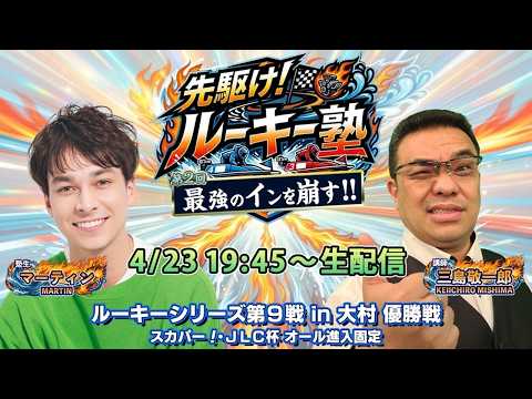 【塾生・マーティン＆講師・三島敬一郎 ガチ予想LIVE配信!!】第2回「最強のインを崩す方法！？」ルーキーシリーズ第9… サムネイル