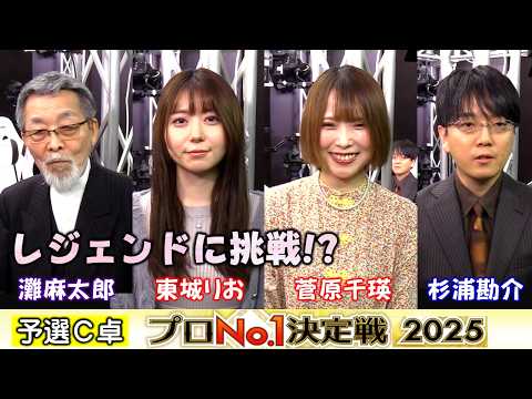 【麻雀】麻雀格闘倶楽部プロNo.1決定戦2025一次予選C卓 サムネイル