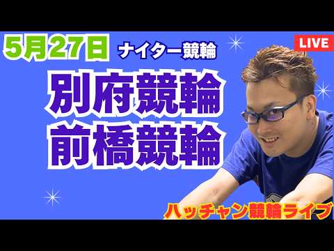 ５月２７日　別府競輪ライブ　前橋競輪ライブ　競輪予想ライブ サムネイル