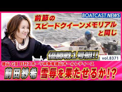前田紗希 前節スピードクイーンメモリアルの雪辱を果たせるか!?│BOATCAST NEWS 2026年3月15日│ サムネイル
