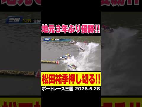 【今年初・通算４２回目】松田祐季選手がインから押し切って、地元で３年ぶりの優勝！shorts ボートレース 松田祐季 サムネイル