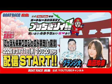 【ボートレース宮島 公式YouTube番組】 ボートレースバラエティ “ブッちぎりィ!!”【グランジ大＆島田玲奈】 サムネイル