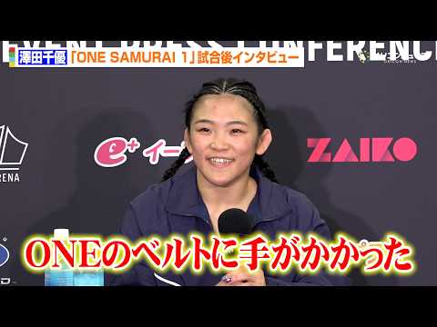 【ONE】澤田千優、試合後の涙の理由を明かす　三浦彩佳に1R一本勝ちで「自分のほうがMMAでは上回ってる」　『ONE… サムネイル