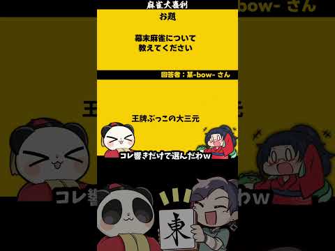 ｢幕末麻雀とは？」　王牌ぶっこ　【大喜利】　幕末　江戸   【 遊楽天GOTH  西乃うるり 】 サムネイル