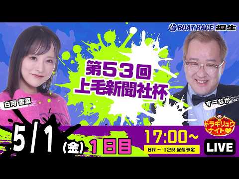 5月1日 | ドラキリュウナイト | ボートレース桐生  | で生配信！ サムネイル