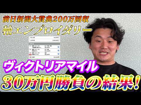 【ヴィクトリアマイル2026】【実践】前日重賞200万回収で絶好調！2日連続の帯超え狙いの30万勝負！！ サムネイル