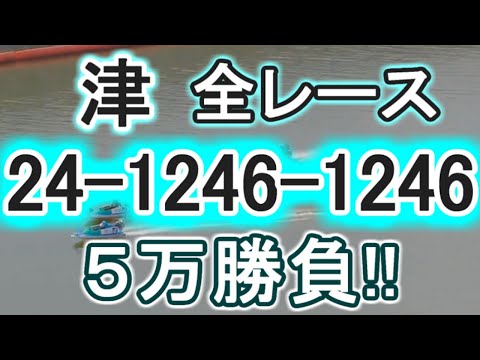 【競艇・ボートレース】津全レース「24-1246-1246」５万勝負！！&長崎旅行