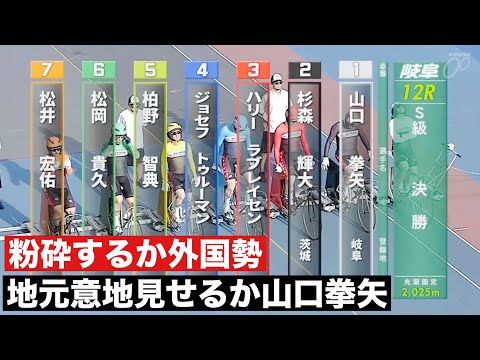 岐阜競輪 S級決勝戦🔥地元意地見せるか山口拳矢 粉砕するか外国勢🤭ワールドシリーズ　スピチャン杯 競輪樹チャンネル