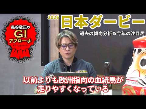 【2026年 日本ダービー】 今の東京で重要な血統を見逃すな！/亀谷敬正のGIアプローチ サムネイル