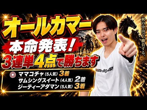 【オールカマー2026 予想】レガレイラやコスモキュランダ参戦!展開予想で本命を発表!