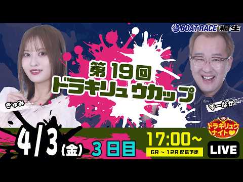 4月3日 | ドラキリュウナイト | ボートレース桐生  | で生配信！ サムネイル