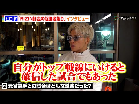 【RIZIN】ヒロヤ、神龍誠撃破へ「トータルMMAで勝つ」元谷戦の敗北から得た確信とは…？　『Yogibo prese… サムネイル