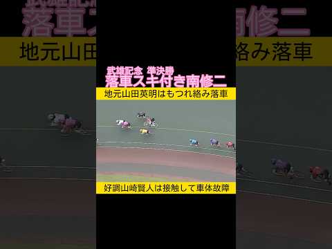 武雄記念準決勝 混戦落車のスキついて南修二 keirin 競輪 サムネイル