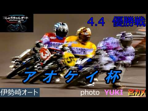 難しい走路の中必死ぶりのガチ対決！周平か圭一郎か絶対王者か！4.4伊勢崎オート【アオケイ杯3日間開催最終日】優勝戦9R… サムネイル