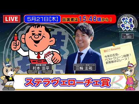 【門別競馬公式LIVE】5/21（木）「なまちゃき」【ゲスト：三輪圭祐さん】 サムネイル