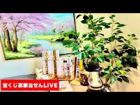 宝くじ高額当選LIVE！週末ロトミーティング！【ロト７ロト６ミニロト】 サムネイル