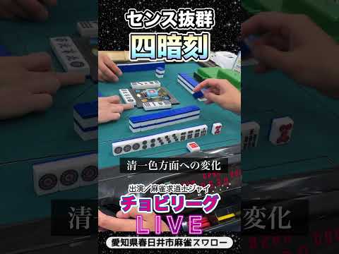 【役満】センス抜群四暗刻！役満 麻雀 3人麻雀 サムネイル