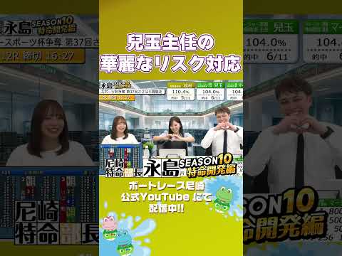兒玉主任の華麗なリスク対応【尼崎特命部長永島SEASON10　特命開発編】 サムネイル