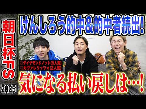 【朝日杯FS2025】推奨馬激走でけんしろう的中&うまプロ的中者続出！気になる払い戻しはいかに…！？