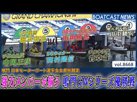 強力メンバーが揃う 鳴門GWシリーズ優勝戦 勝利を掴んだのは？│BOATCAST NEWS 2026年5月13日│ サムネイル