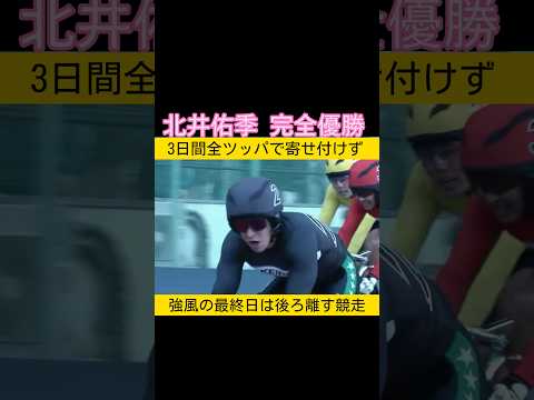 完全優勝3日間全ツッパ北井佑季 keirin 競輪 2026.1.10 サムネイル