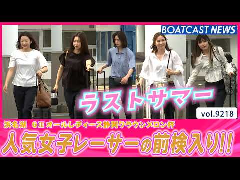 ラストサマーの着こなし🌟女子レーサーの浜名湖入り！│BOATCAST NEWS 2026年8月29日│