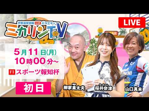 【伊東温泉競輪（ミカリンTV）】5/11（初日）スポーツ報知杯（FⅠ） 伊東温泉競輪 サムネイル