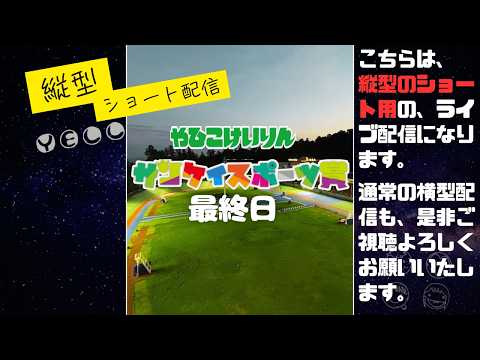 shorts 用縦配信 サンケイスポーツ賞 最終日  YELL 【弥彦競輪】