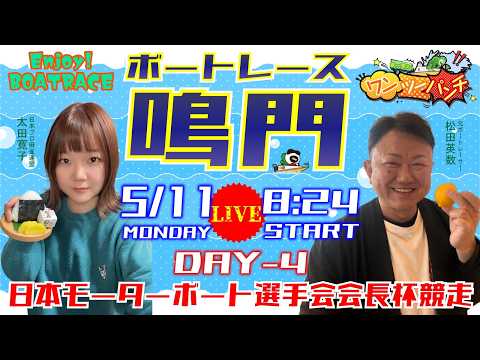 ボートレース鳴門 　日本モーターボート選手会会長杯競走　4日目　5月11日(月)【ボートレースライブ】 サムネイル